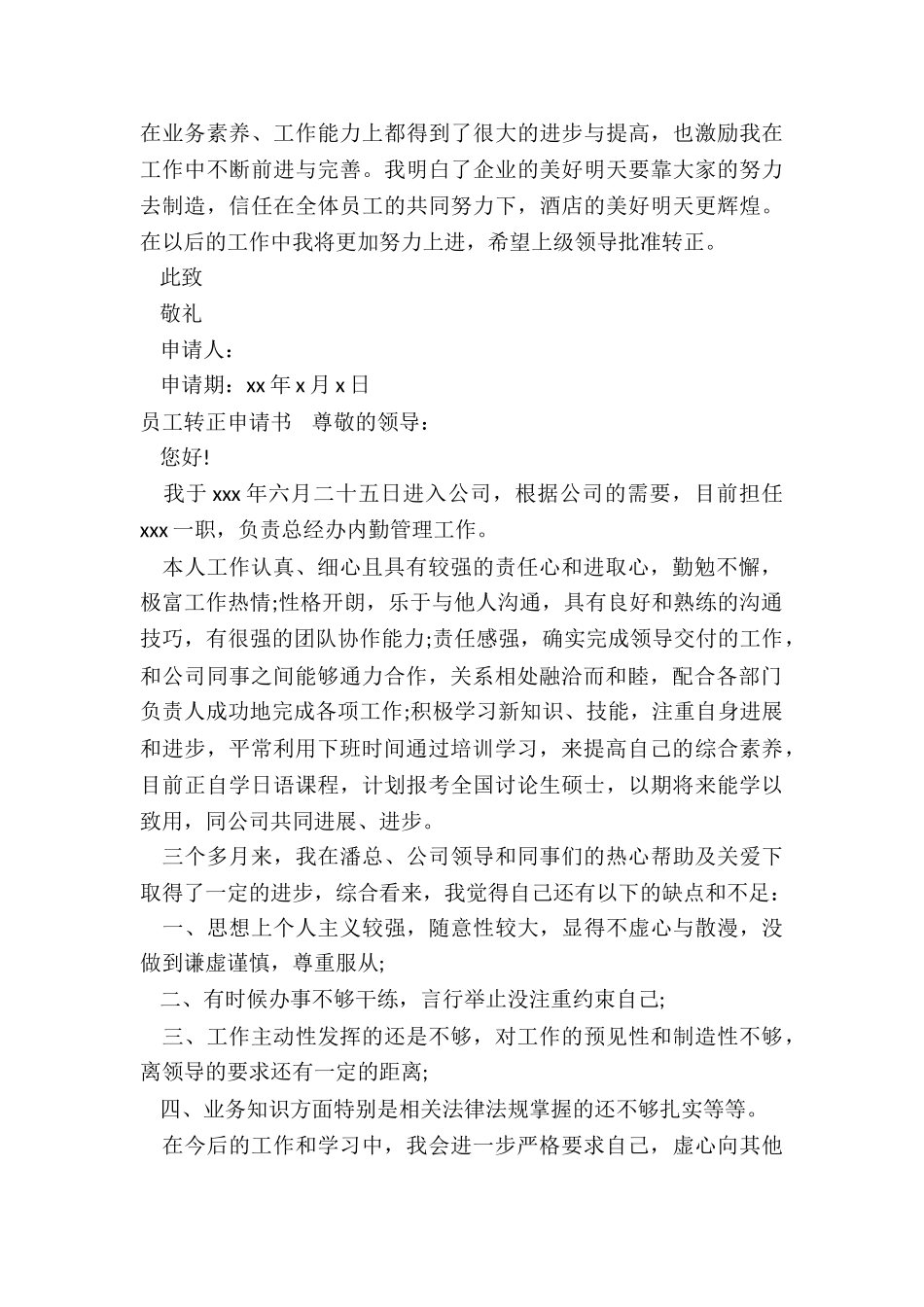 员工转正申请书六篇_第3页