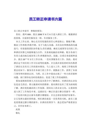 员工转正申请书六篇