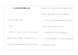 员工转正申请书精选15篇