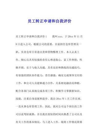 员工转正申请和自我评价