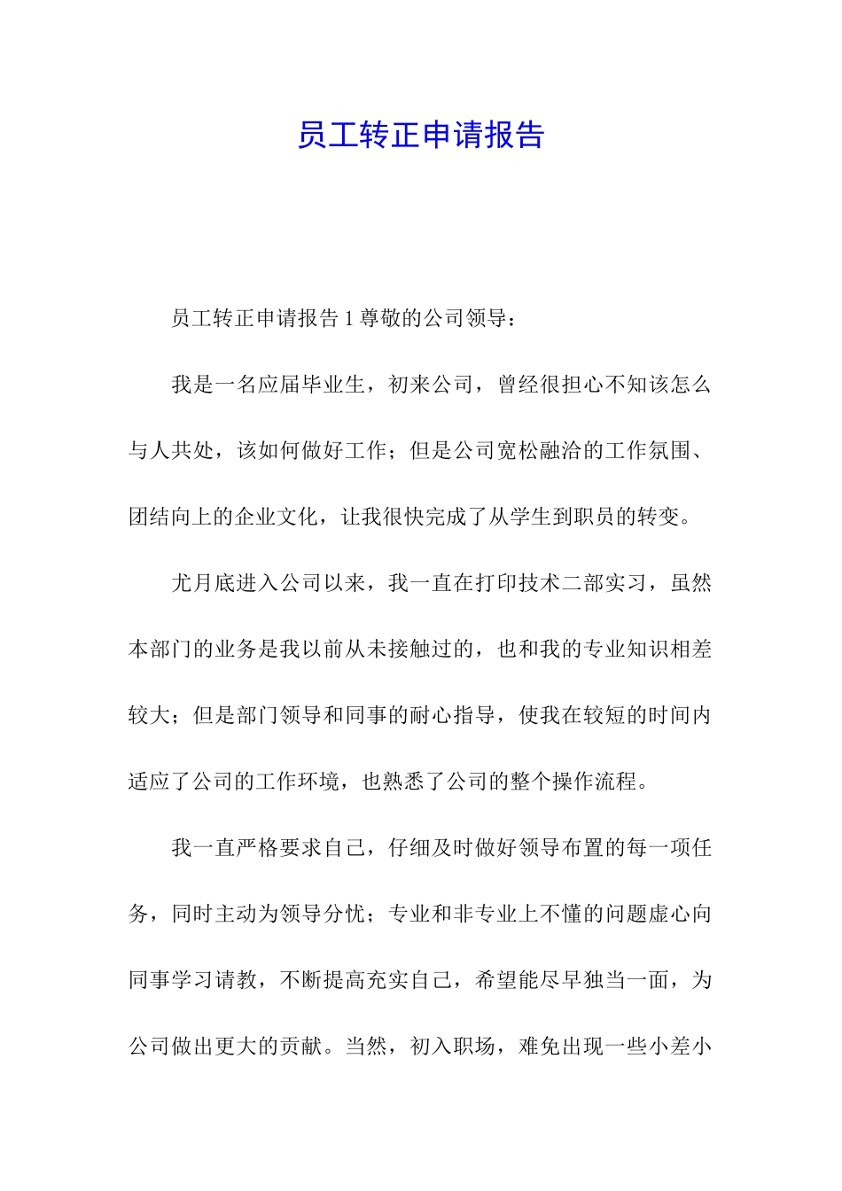 员工转正申请报告_第1页