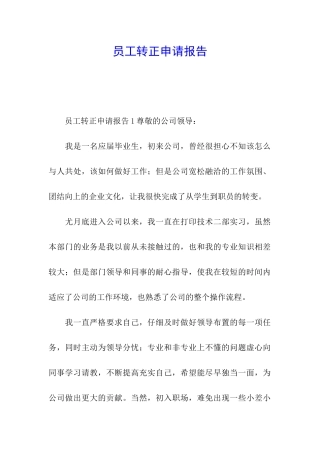 员工转正申请报告