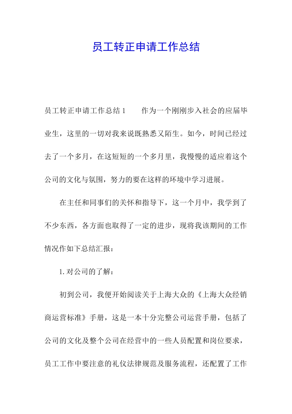 员工转正申请工作总结_第1页