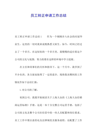 员工转正申请工作总结