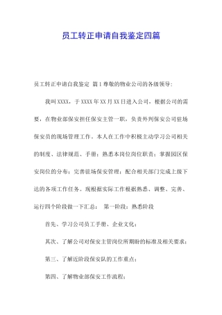 员工转正申请自我鉴定四篇