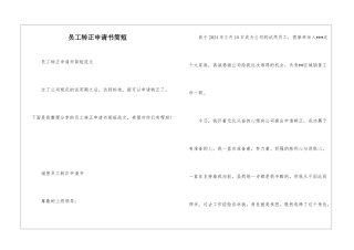 员工转正申请书简短