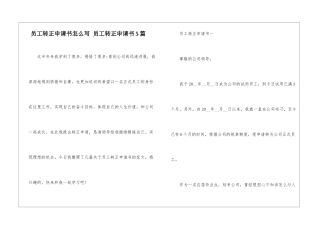 员工转正申请书怎么写-员工转正申请书5篇