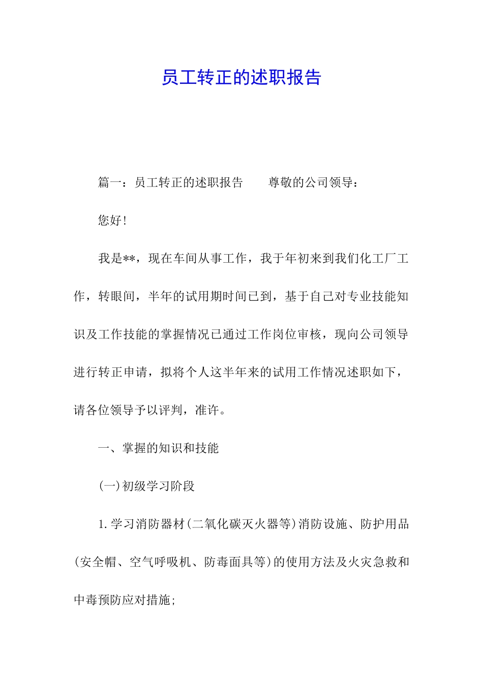 员工转正的述职报告_第1页