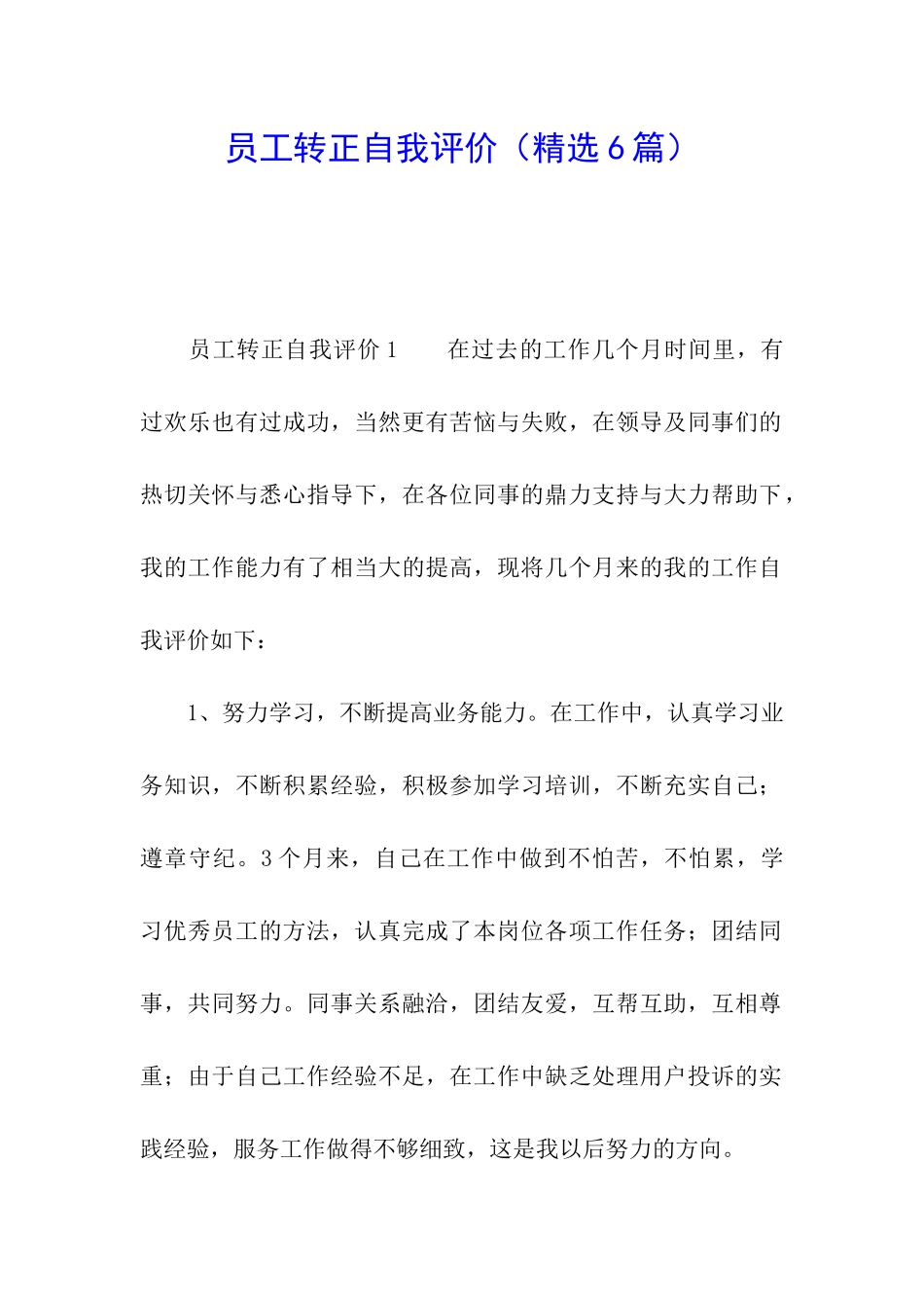 员工转正自我评价(精选6篇)_第1页
