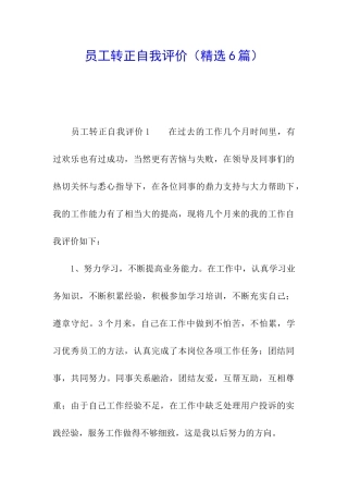员工转正自我评价(精选6篇)