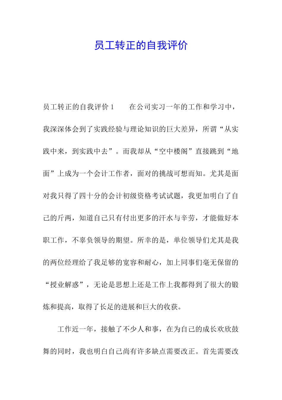 员工转正的自我评价_第1页