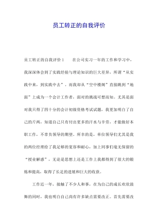 员工转正的自我评价