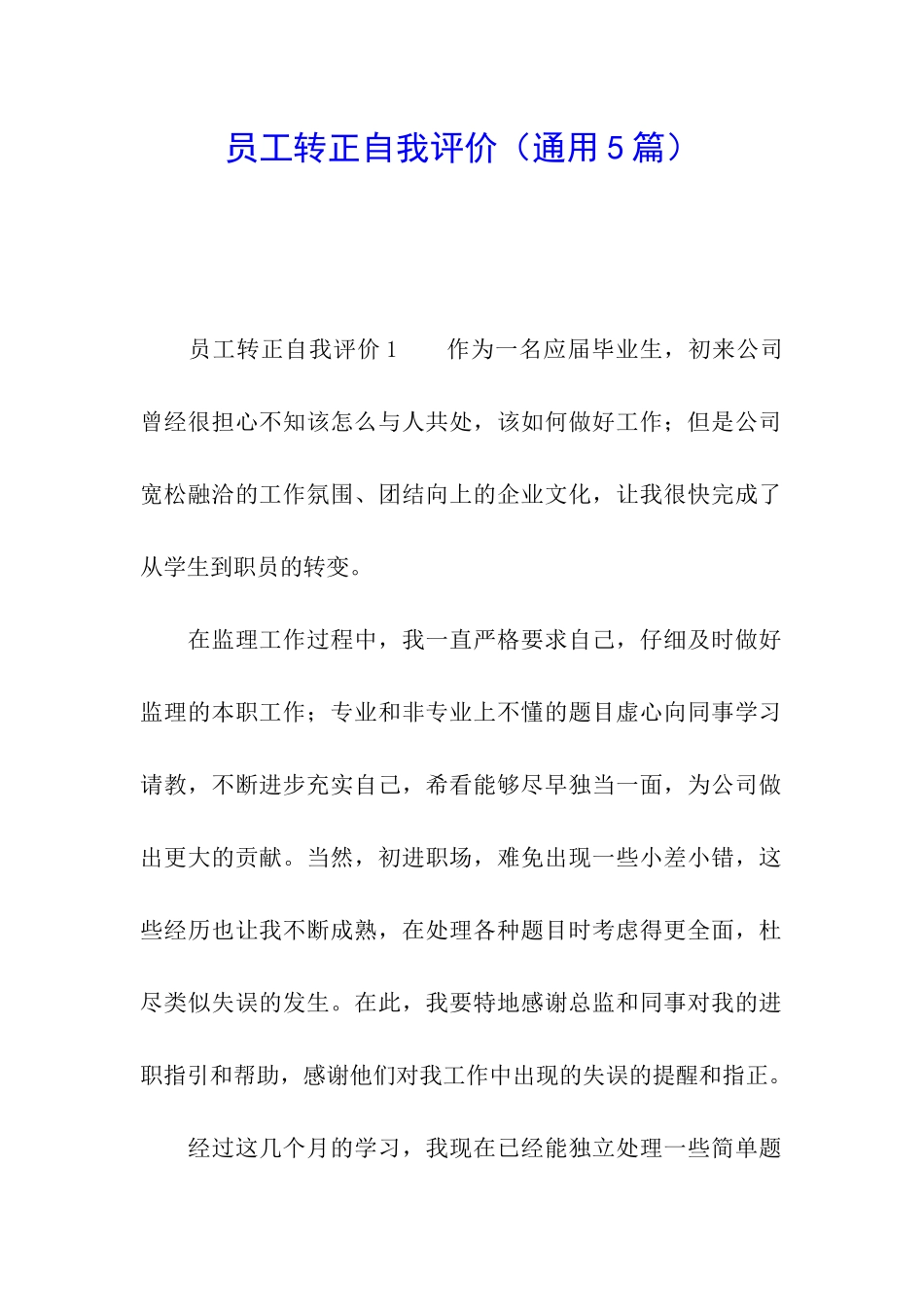员工转正自我评价(通用5篇)_第1页