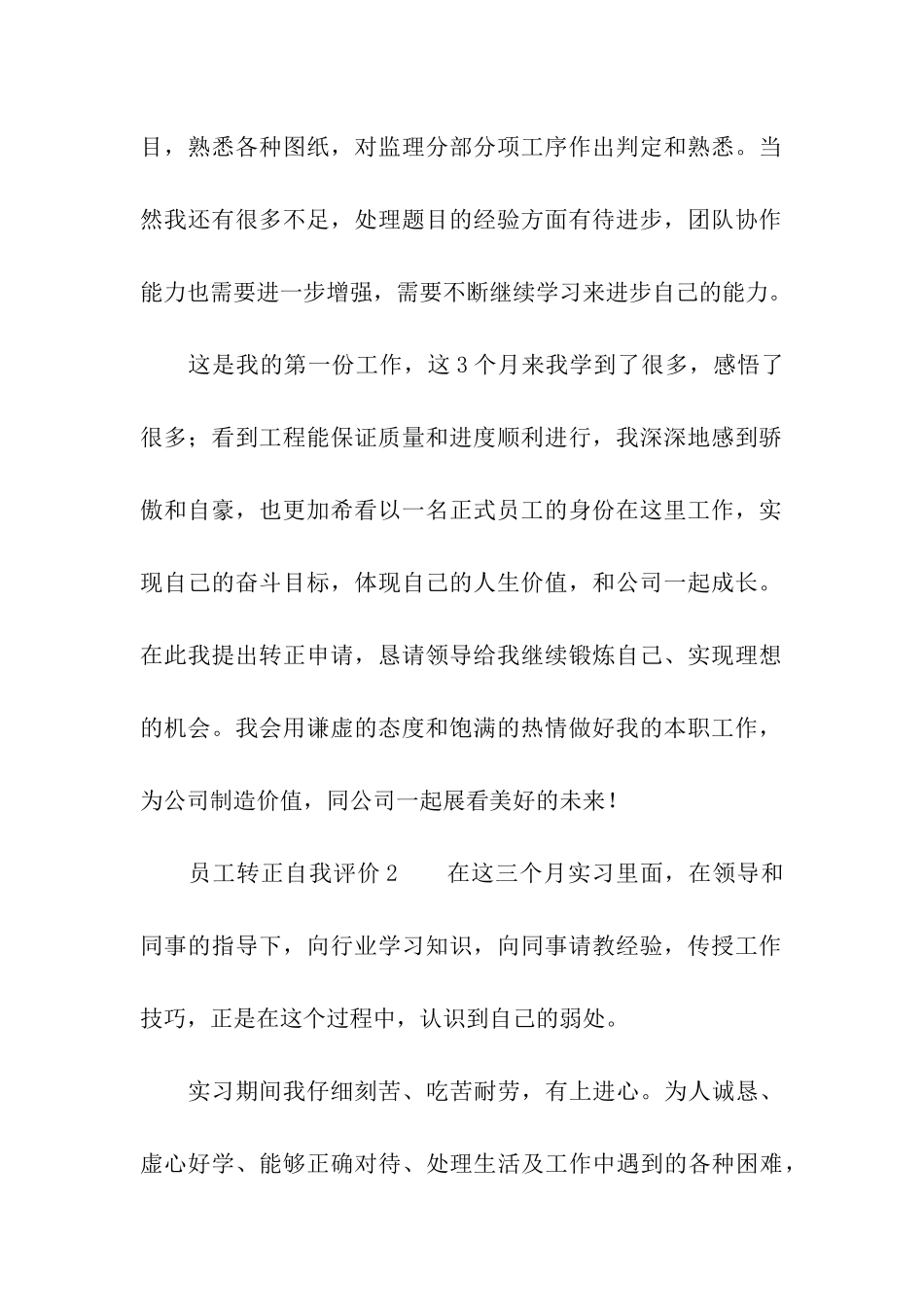 员工转正自我评价(通用5篇)_第2页