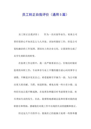 员工转正自我评价(通用5篇)