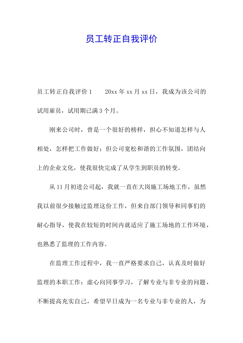 员工转正自我评价_第1页