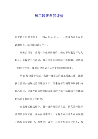 员工转正自我评价