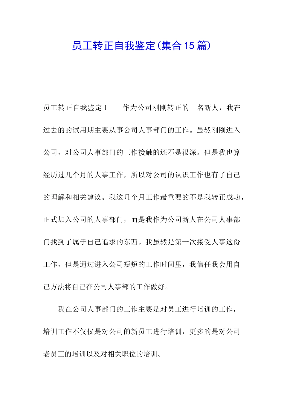 员工转正自我鉴定_第1页