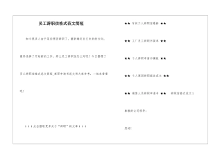 员工辞职信格式范文简短