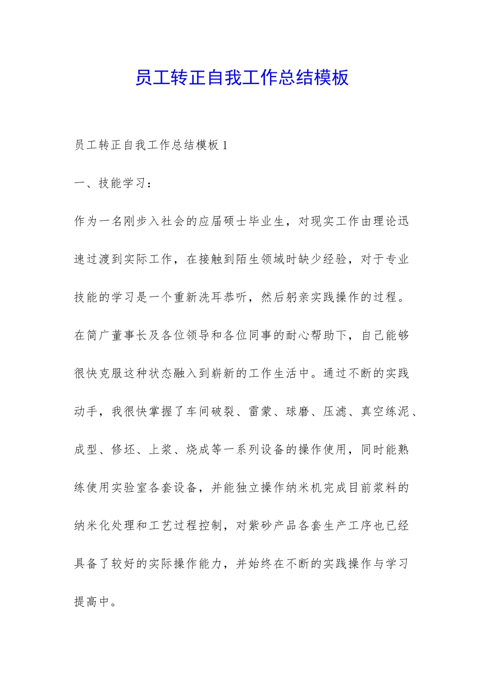 员工转正自我工作总结模板-_第1页