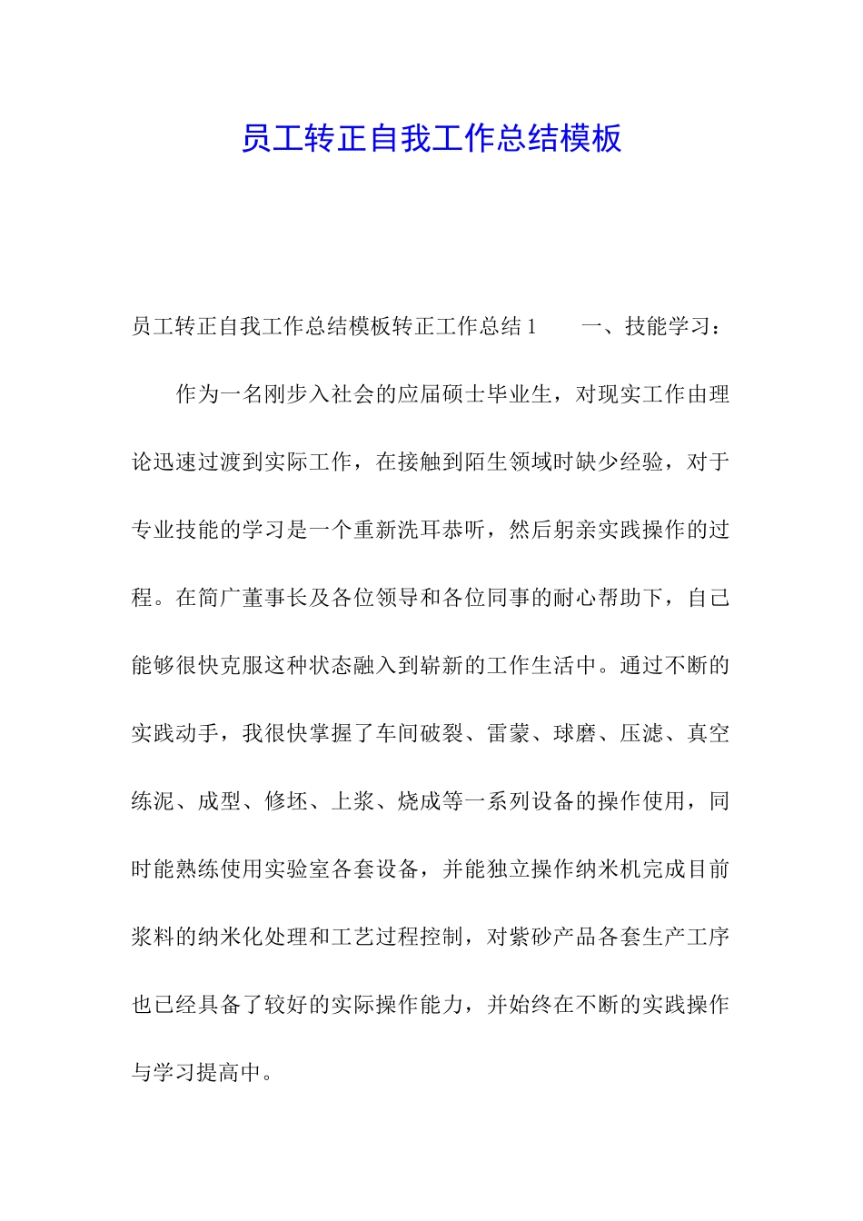 员工转正自我工作总结模板_第1页
