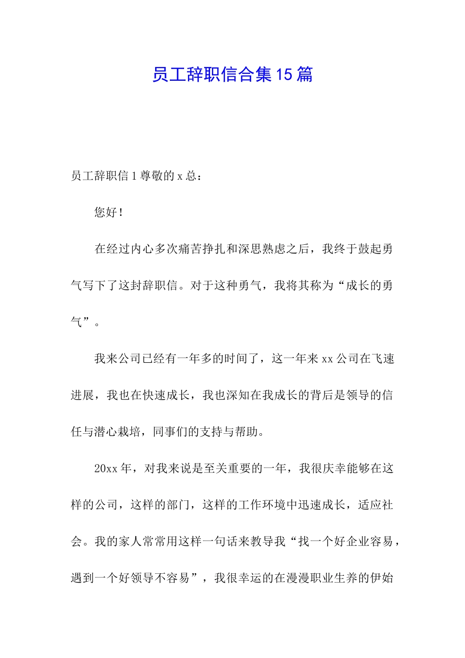 员工辞职信合集15篇_第1页