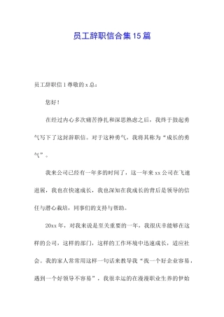 员工辞职信合集15篇