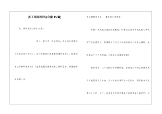 员工辞职报告(合集15篇)
