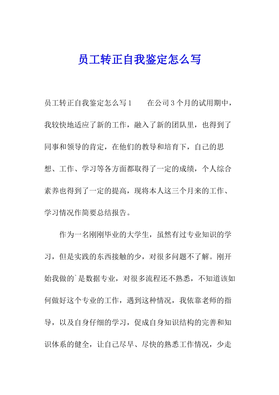 员工转正自我鉴定怎么写_第1页