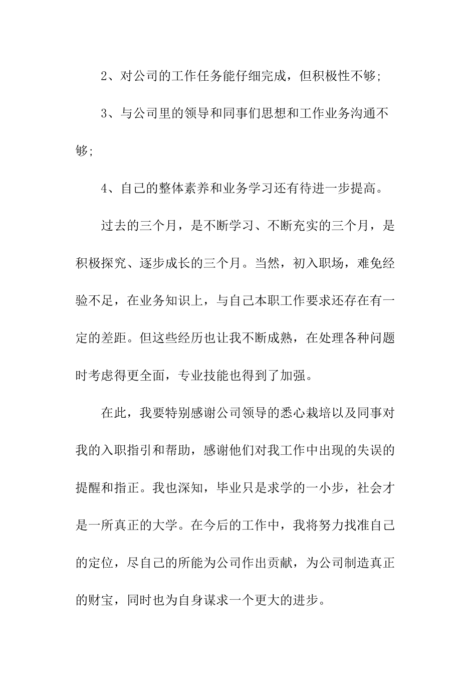 员工转正自我鉴定怎么写_第3页