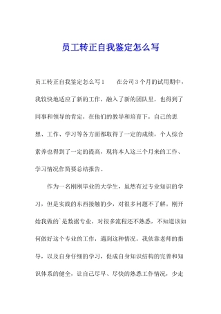 员工转正自我鉴定怎么写