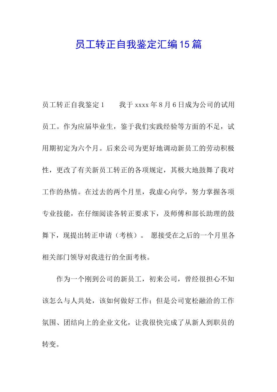 员工转正自我鉴定汇编15篇_第1页