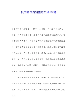 员工转正自我鉴定汇编15篇