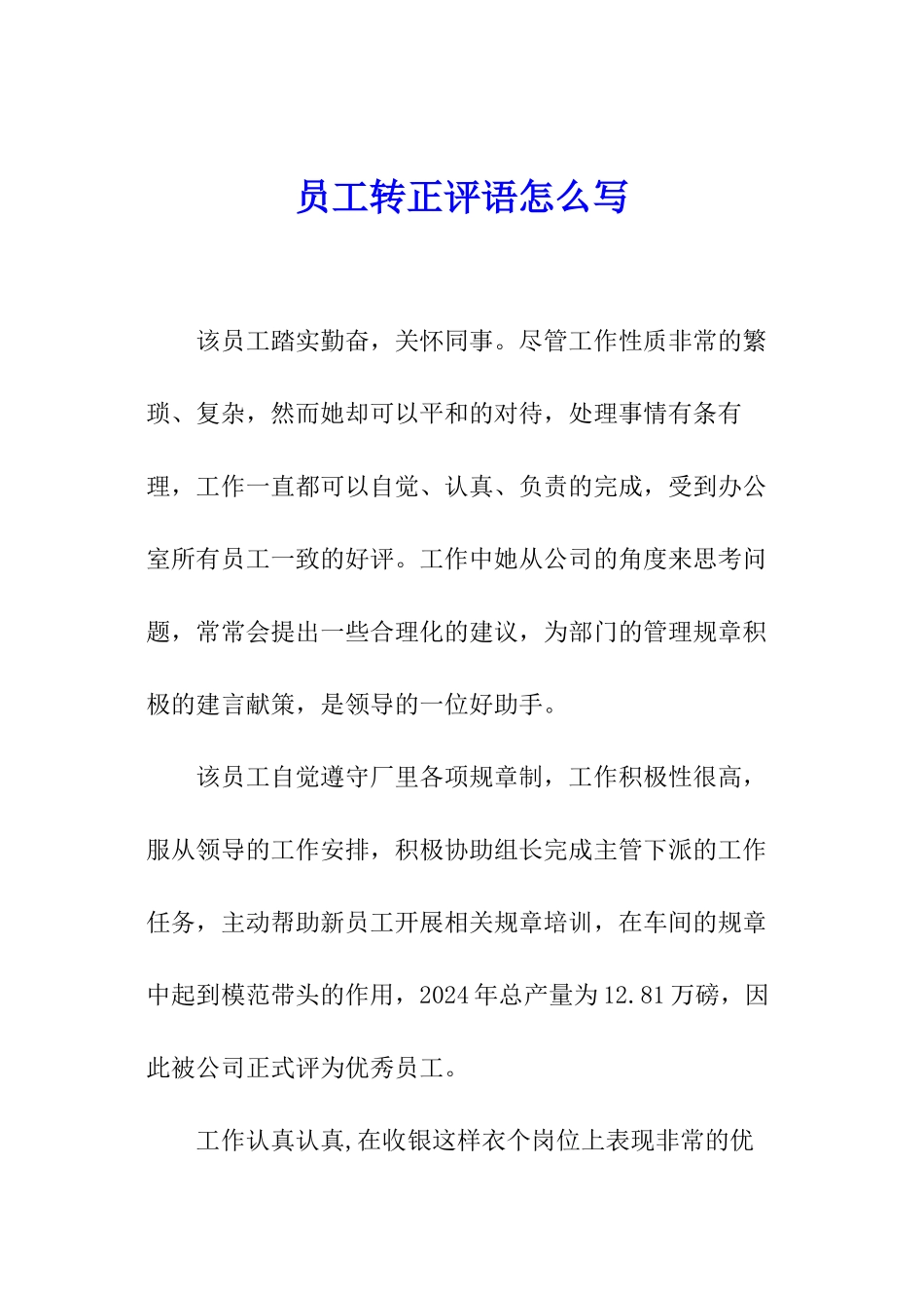 员工转正评语怎么写_第1页