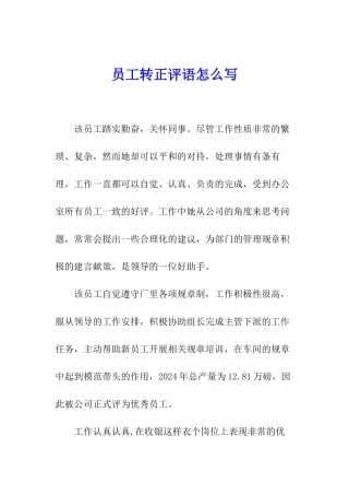员工转正评语怎么写