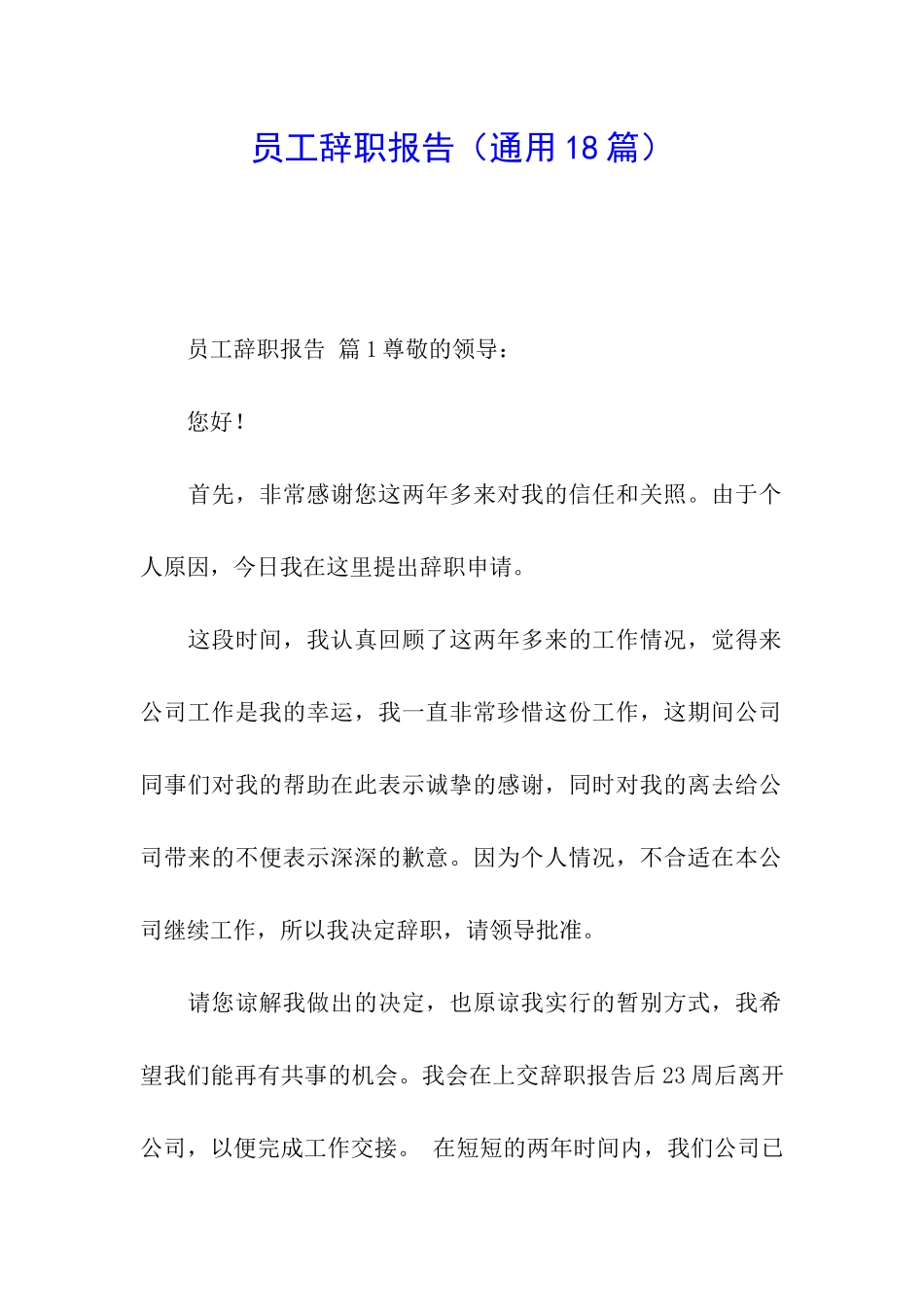 员工辞职报告(通用18篇)_第1页