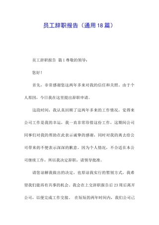员工辞职报告(通用18篇)