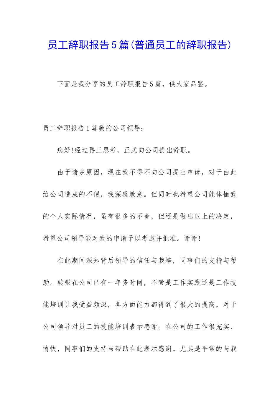 员工辞职报告5篇(普通员工的辞职报告)_第1页