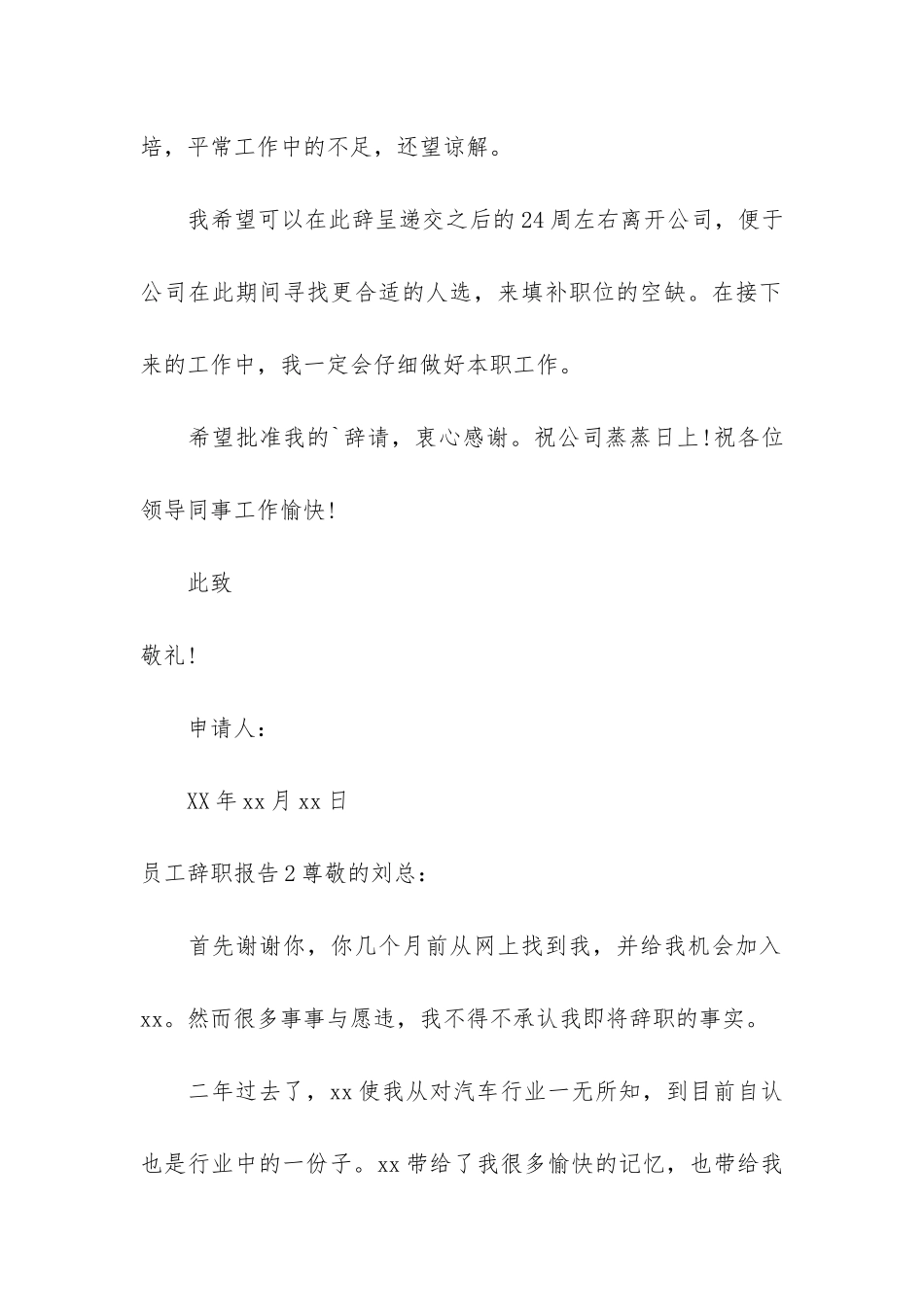 员工辞职报告5篇(普通员工的辞职报告)_第2页