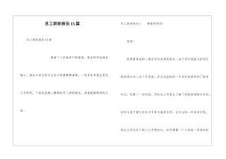 员工辞职报告15篇