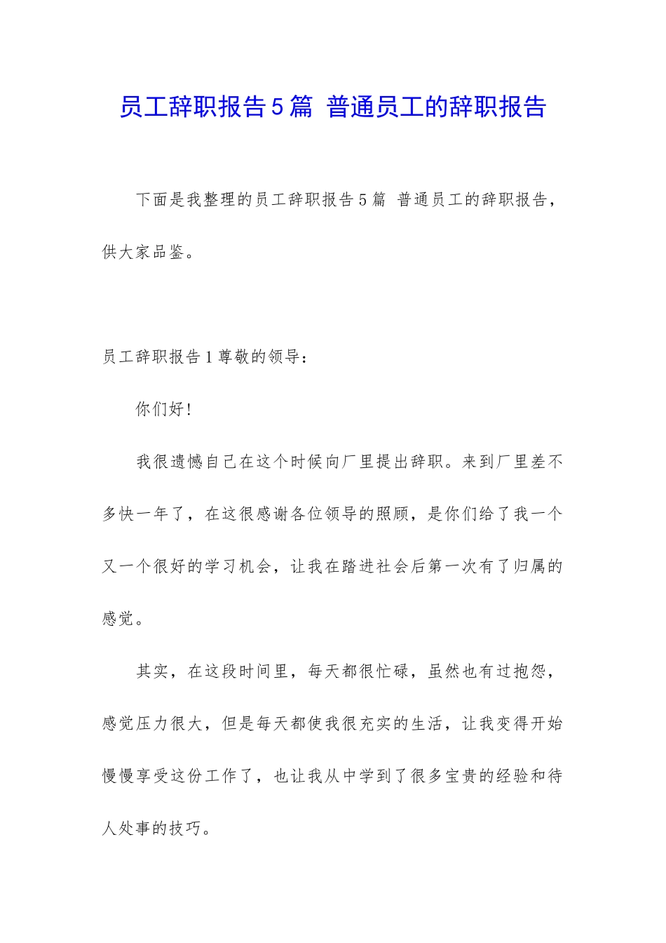 员工辞职报告5篇-普通员工的辞职报告_第1页