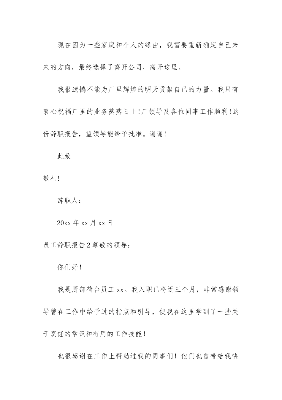 员工辞职报告5篇-普通员工的辞职报告_第2页