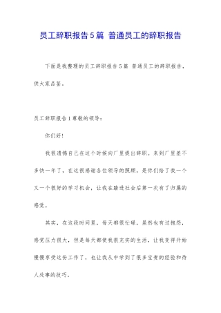 员工辞职报告5篇-普通员工的辞职报告