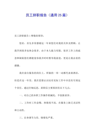 员工辞职报告(通用25篇)