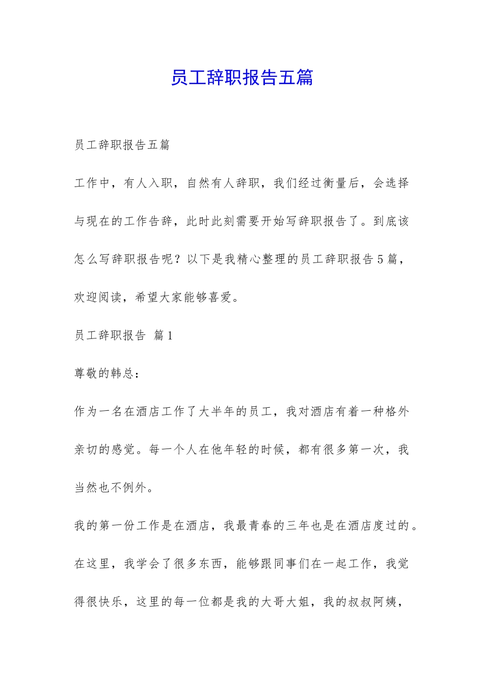 员工辞职报告五篇-_第1页