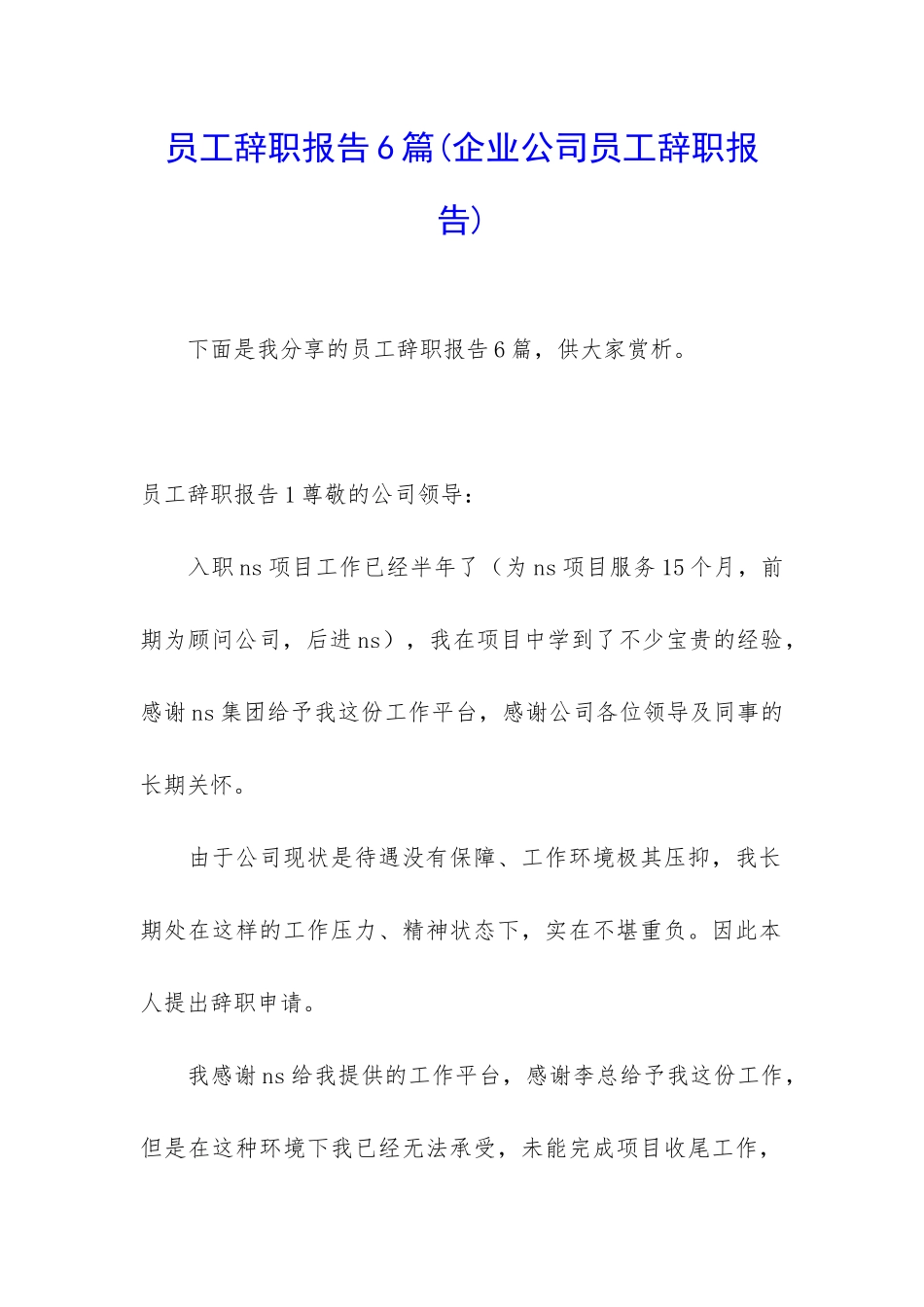 员工辞职报告6篇_第1页