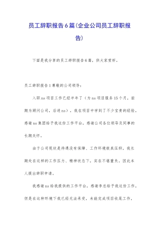 员工辞职报告6篇
