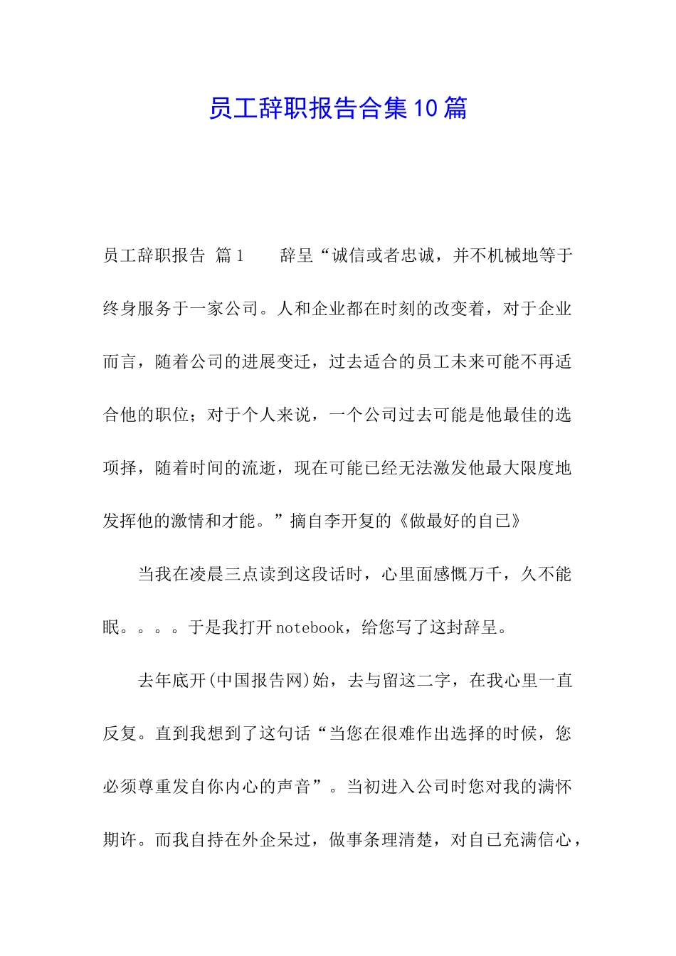 员工辞职报告合集10篇_第1页