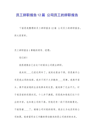 员工辞职报告12篇-公司员工的辞职报告