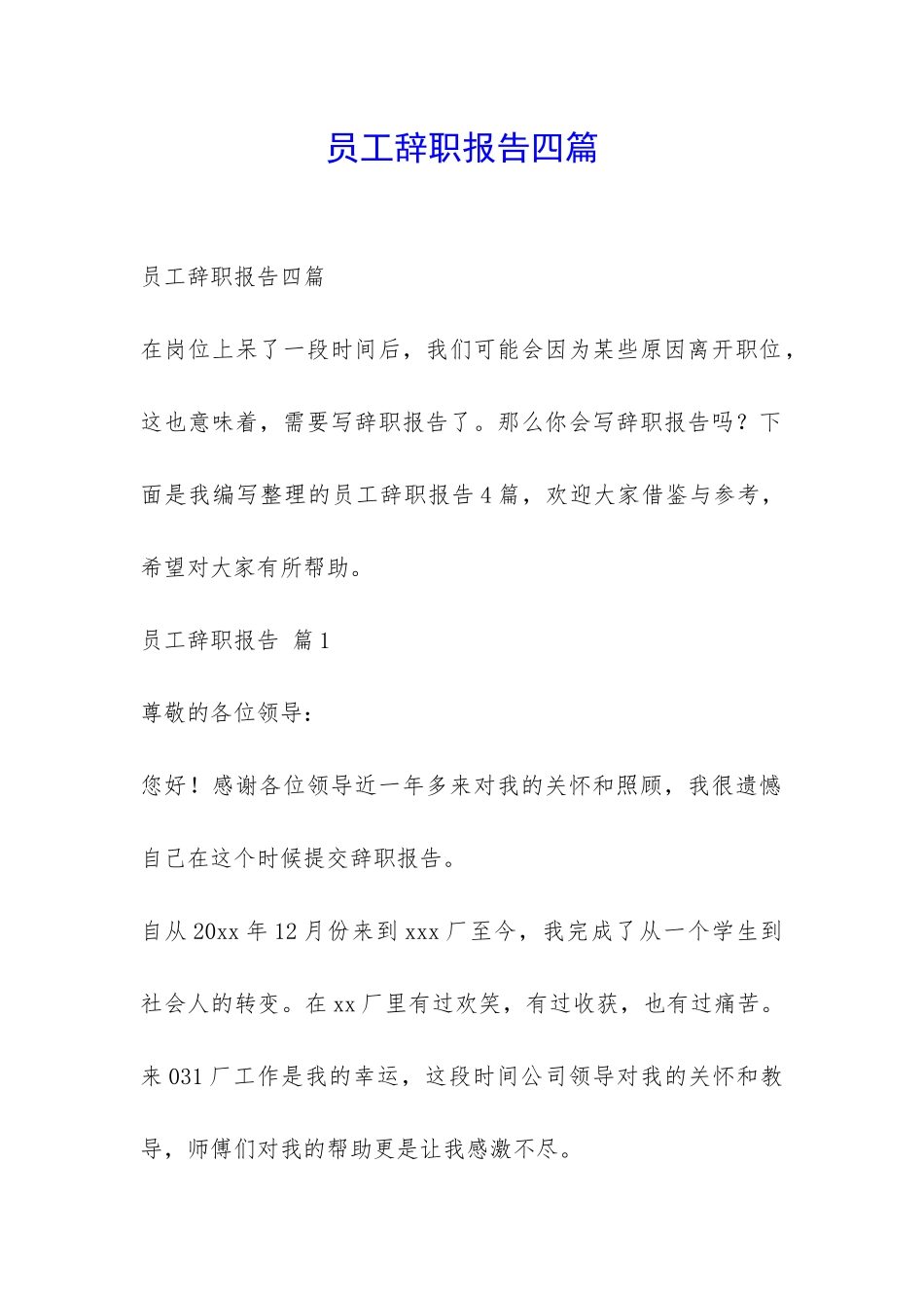 员工辞职报告四篇-_第1页